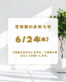 ♢定休日のご案内♢